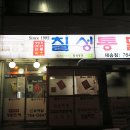 칠성통닭(재송점)
