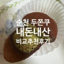 홈플러스(주)순천풍덕점 | 순천 두쫀쿠 내돈내산 순위비교, 추천