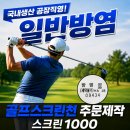 일반방염 골프스크린천 구매관련 안내 이미지