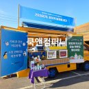 휴메딕스 | 제천 푸드트럭 가격, 제천 커피차 가격 궁금하다면? 휴메딕스 제천공장 행사 후기