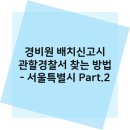 사평대로53길 93-27 | 경비원 배치신고시 서울특별시 관할 경찰서 찾는 방법! Part.2