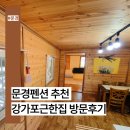 강가포근한집 | 문경펜션 추천 강가포근한집 방문후기