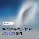 목소리 차은우 카더가든의 달달한 신곡 LOVERS 가사 사랑노래 콘서트