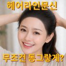 국제SMP두미각대한내미연속눈썹협회 | 서울 헤어라인 문신, 무조건 동그랗게 채우면 예쁠까?