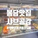 와우리교회 | 봉담 샤브샤브 무한리필 와우리 맛집 샤브공감