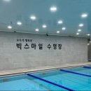 빅스마일 | 제주에서 수영 1년차, 제주 빅스마일 수영장 솔직 후기