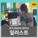 한국산림과학고등학교 | 경북 봉화 한국산림과학고등학교 일러스트 교육