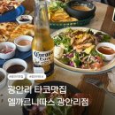 엘까르니따스 광안리점 | 광안리 타코 맛집 | 광안리 낮술 엘까르띠나스 광안리점