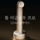 프로SHOP | 내돈내산 LDM 디바이스 톰 더 글로우 프로 후기