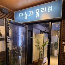 이마트24 성신로데오점 | 성신여대 맛집 분위기 좋은 곳 마늘과올리브 성신여대점
