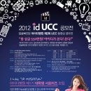 [UCC 동영상 공모전] 2012 id UCC 동영상 공모전 & 서포터즈 모집(10월22일~12월10일) 이미지
