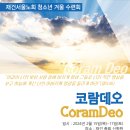 2024년 서울노회 청소년 겨울수련회 공문, 일정표, 포스터 이미지