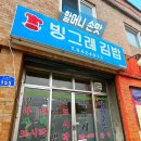 빙그레김밥 이미지