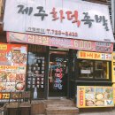 제주화덕족발
