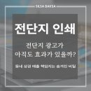 전단지 인쇄, 아직도 전단지 광고가 통할까?