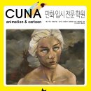 의정부애니쿠나만화학원