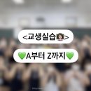 전대사대부중 앞 | [정보] 교생실습 A~Z까지 알아보자!