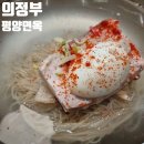 의평 | 스타필드 고양 맛집 의평옥(의정부 평양면옥) 내돈내산 추천 후기