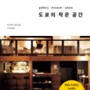 작은도쿄 - 용산구 원효로90길 11 | 작은도쿄