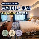(주)시원에스알아이 | [아이랑 서울여행3] 서울 광화문 숙소 추천 | 코리아나 호텔 7살 아이와 숙박 후기