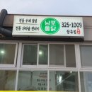 남포통닭 장유점