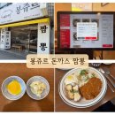 봉쥬르돈까스