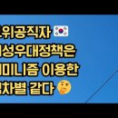 💙💙💙 여성 정치인 우대 정책, 페미니즘을 이용한 역차별 같다 이미지