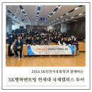 비전석유 | SK인천석유화학, 인천서구 중학생들의 행복한 연세대학교 국제캠퍼스 투어