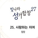 사랑하는자여 (2024.06.16 연습)빛나라27 이미지