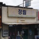 청림반점 이미지