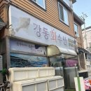 강동초장 | 울산 명촌맛집, 강동회수산 횟집추찐맛집!