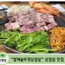 하나왕겨 - 여주시 송삼로 302-12 | [대전 관평동 삼겹살 맛집] 72시간 저온숙성 + 왕겨 초벌구이 — 할매솥뚜껑삼겹살 대전관평점 솔직 후기