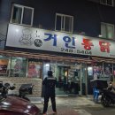 뉴거인통닭 | [부산/서구 아미동] 거인통닭 부민점(뉴거인통닭)┃돈 아까운 후기