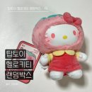 헬로토이 | 헬로키티 과일 파라다이스 랜덤박스 후기! 탑토이 키부부 딸기 헬로키티 인형