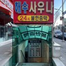 현대그린사우나 이미지