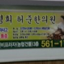 경희허준한의원 이미지