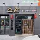 173. [ 내돈내산 ] 구미 송정동 맛집 초밥 맛집 스완