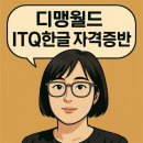 ITQ 자격증반 (한글) 이미지