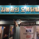 김봉환의오류닭발 이미지