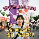 한길유통 | 컬리푸드페스타 2025 얼리버드 일정 꿀팁 후기