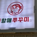 방배동 할매쭈꾸미 송도8공구점 이미지