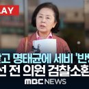 [속보] 명태균에 세비 &#39;반띵&#39; 공천개입 의혹 김영선 국민의힘 전의원 검찰 소환 이미지