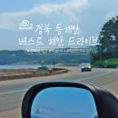 망양정로2 (지방도917) | &#34;바다보러갈래?&#34; 경북 동해안 베스트 해안드라이브 #경주 #포항 #영덕 #울진 #울릉