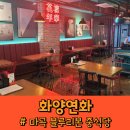 마곡 중국집 화양연화 솔직 후기 분위기 좋은 중식당 찾는다면 여기