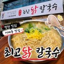 부산고등.지방검찰청 | 부산 거제동 맛집, 부산 법원 인근 맛집 [최고닭 칼국수] 내돈내산 후기