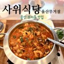 사위식당 울산무거점 | 울산 무거동 맛집 사위식당 낙곱새 점심 메뉴 추천