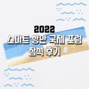 2022 스마트항만 국제포럼 참석 후기