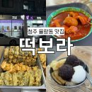 청주 율량동 떡보라 가래떡볶이 튀김 호떡빙수 후기 분식 맛집!