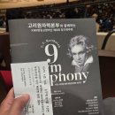 교향악단 제131회 정기연주회 | KNN 교향악단 제 9회 정기연주회 후기 <베토벤 합창 교향곡> (25.12.28)