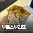 마동-48 | 경주 석장동 맛집 부로스부리또 그릴드치킨 부리또